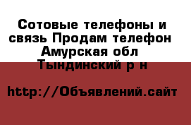 Сотовые телефоны и связь Продам телефон. Амурская обл.,Тындинский р-н